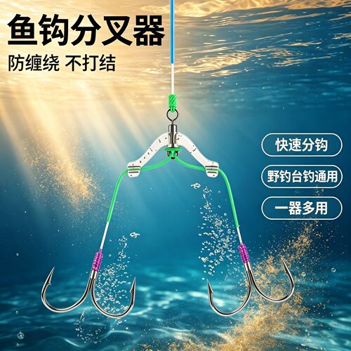 鱼钩分叉器防缠绕不打结快速分钩野钓台钓通用一器多用垂钓小配件