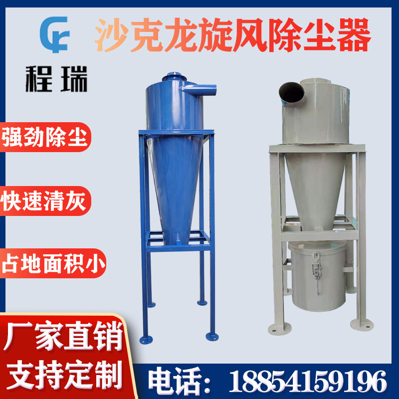 沙克龙旋风除尘器工业粉尘收集器旋风筒物料输送设备水泥分离器