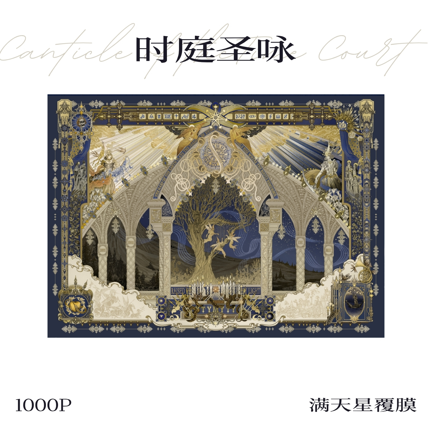 【拼图1000片】可诺拼时庭圣咏北昼分包进口蓝卡覆膜手工玩具家居