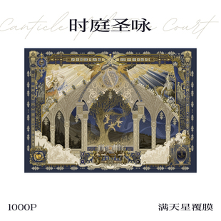 【拼图1000片】可诺拼时庭圣咏北昼分包进口蓝卡覆膜手工玩具家居