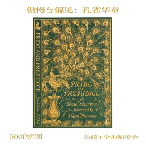 【500片】可诺拼傲慢与偏见孔雀华章2分包烫金款磁吸书盒收纳