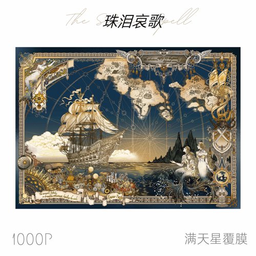 1000片珠泪哀歌洛可可风格拼图