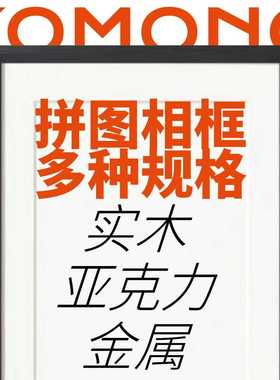 可诺拼配套拼图搭配框