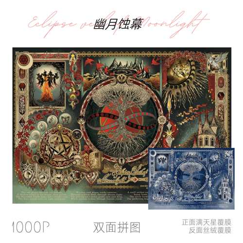 可诺拼幽月蚀幕拼图1000片