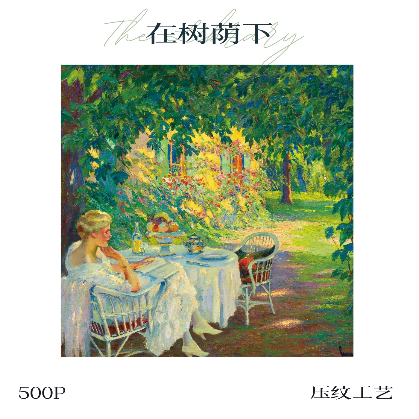 可诺拼 在树荫下500片新品拼图进口蓝卡分包艺术家联名作品DIY年