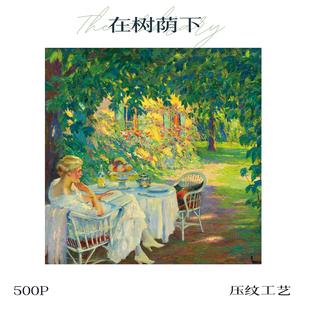 可诺拼 在树荫下500片新品拼图进口蓝卡分包艺术家联名作品DIY年