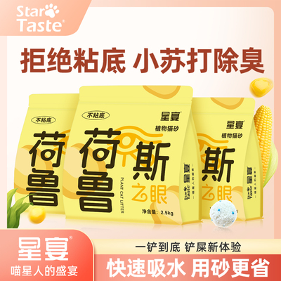 星宴植物猫砂除臭无尘易结团