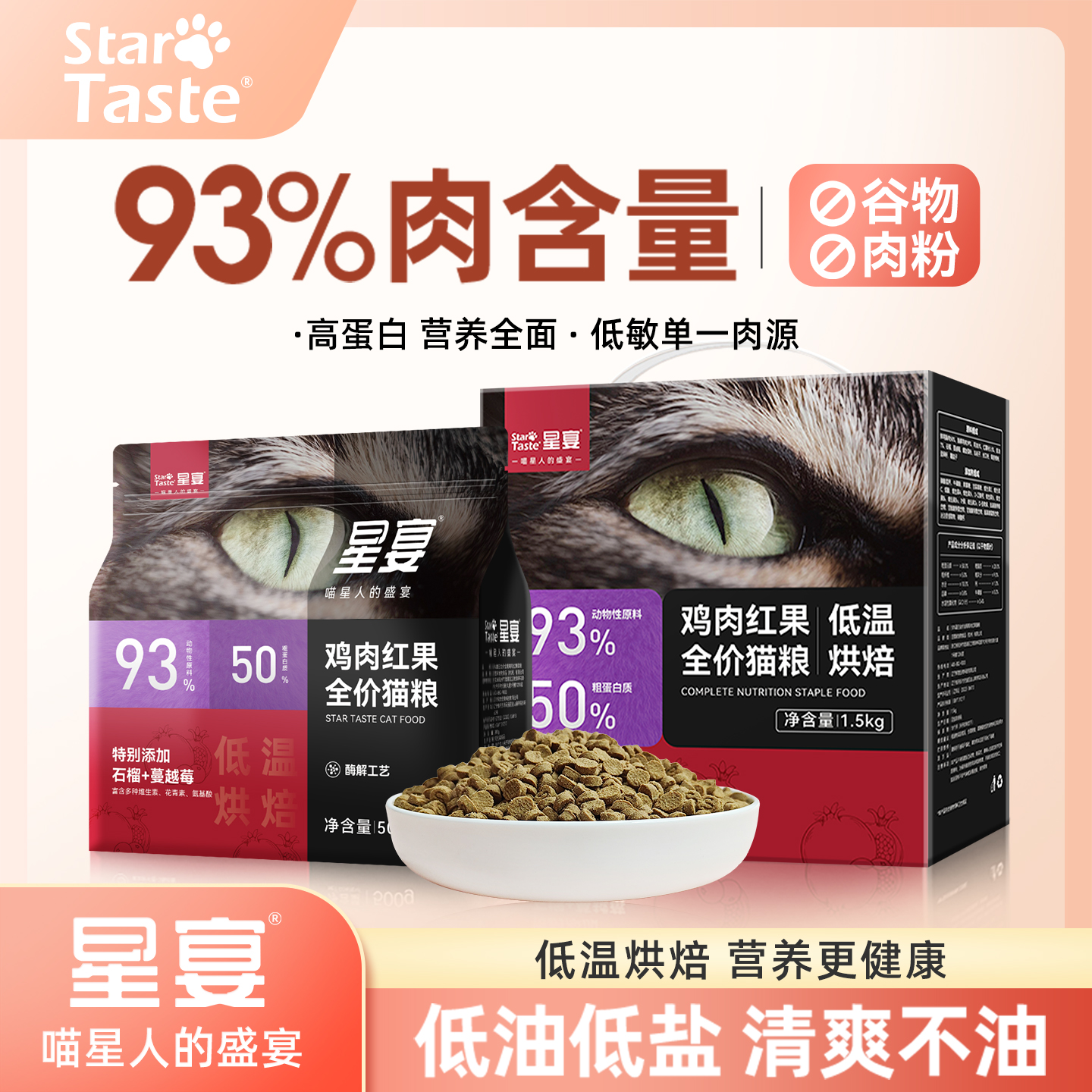 星宴低温烘焙无谷粮成幼猫专用