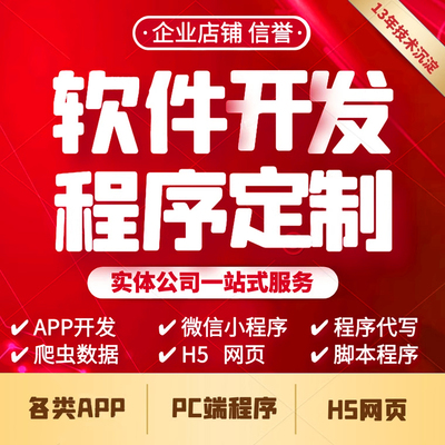 APP软件开发小程序制作H5网站建设java程序代做网页web公众号商城