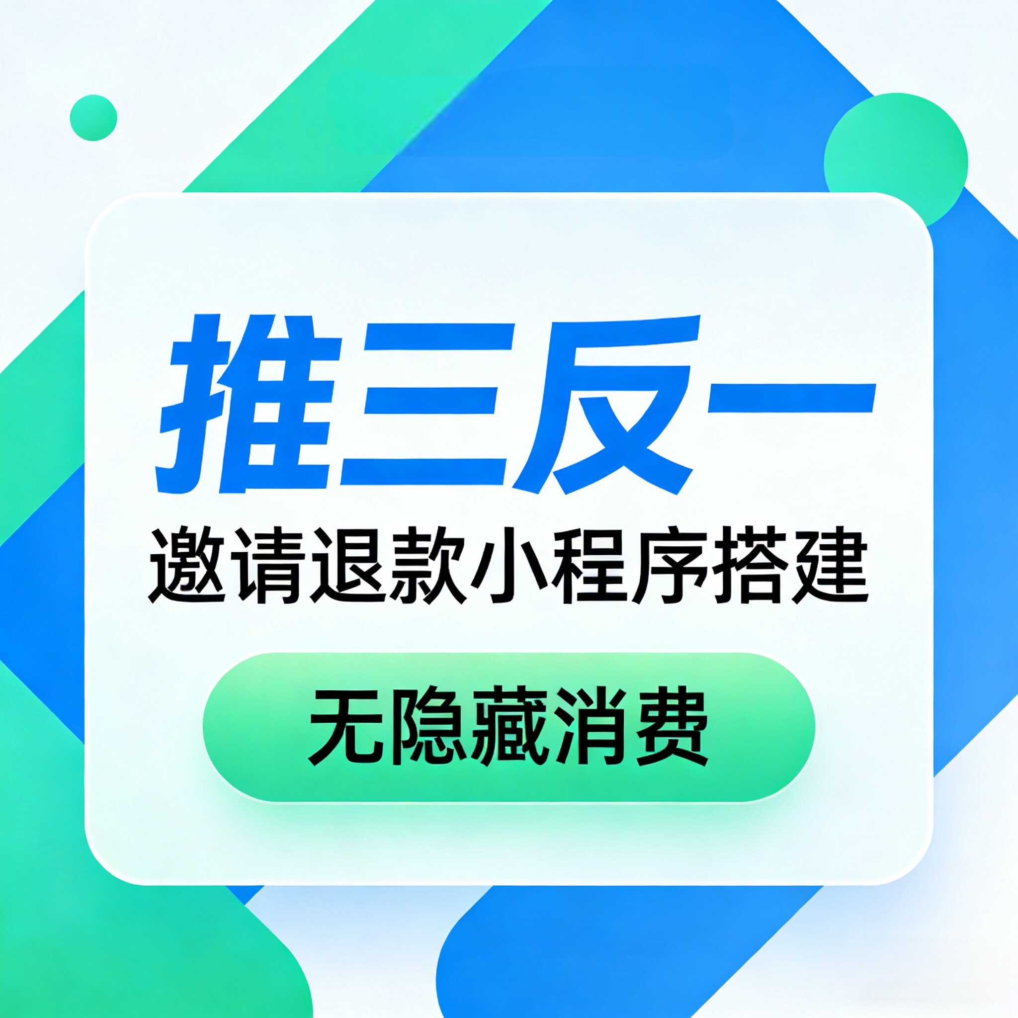 邀请三人自动退款小程序搭建制作开发推三反一自动裂变三三复制