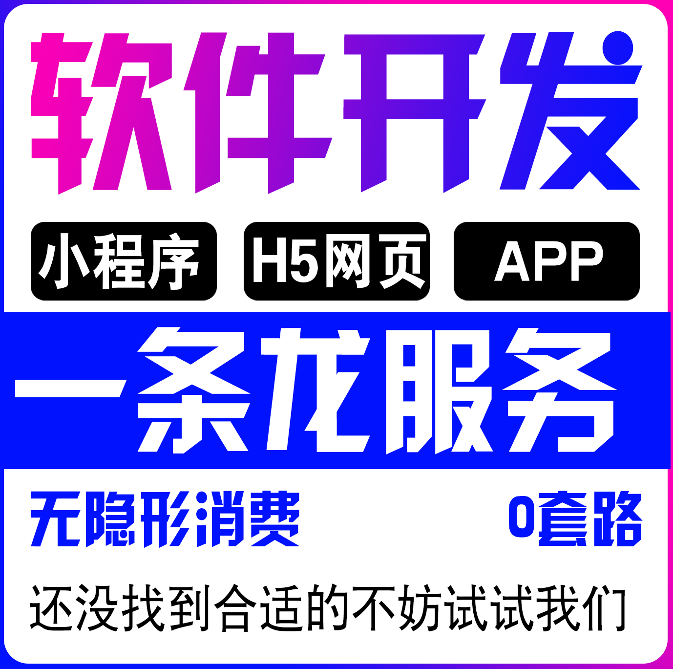 0隐形消费公众号软件开发小程序H5网页APP商城定制一条龙服务公司