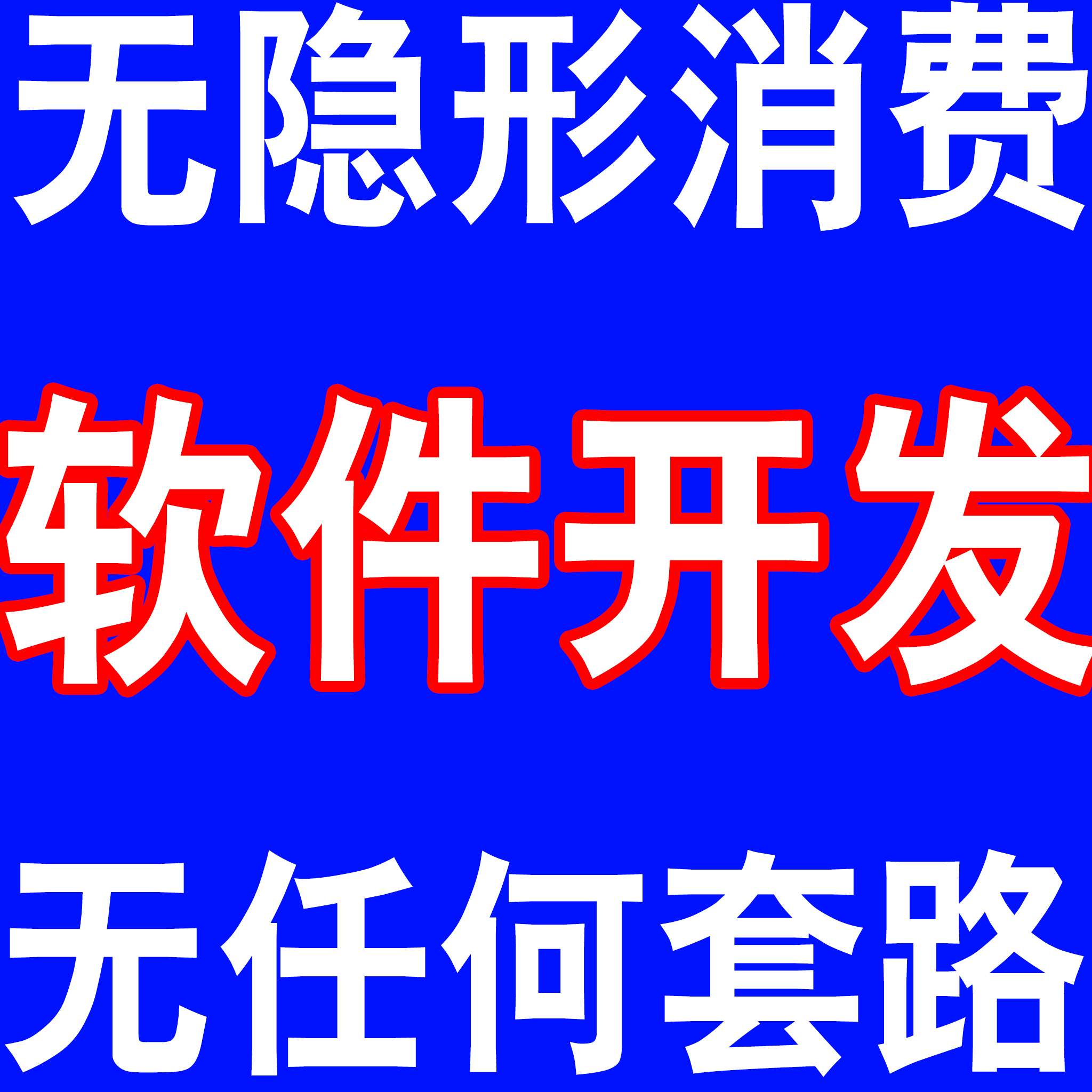 软件开发服务 公众号 / H5 开发 电商系统定制 源码交付 售后维护