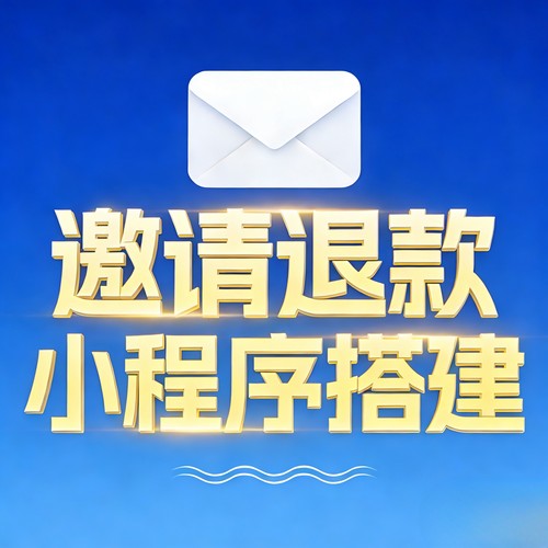 邀请退款小程序商城邀请退款免单推3反1系统模式邀请退款搭建退款