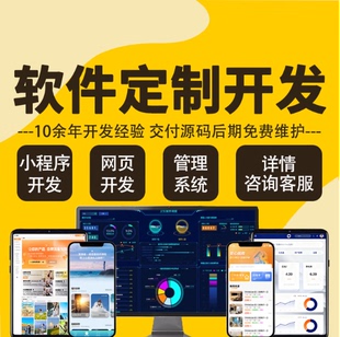 软件定制小程序搭建h5公众号制作开发管理系统定制安卓APP代做