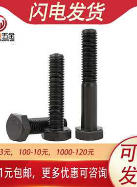 12.9级半牙外六角螺丝螺栓M16*x60x65x70x90x110x130x160x180x200