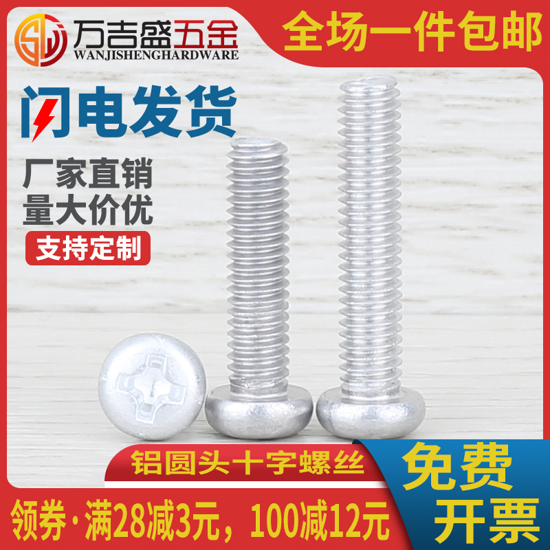 铝圆头十字螺丝钉PM盘头螺钉