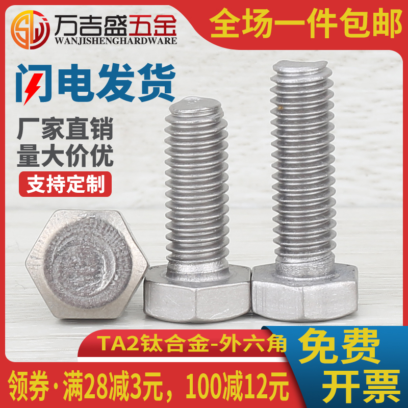 TA2纯钛外六角螺栓gr2钛合金螺杆