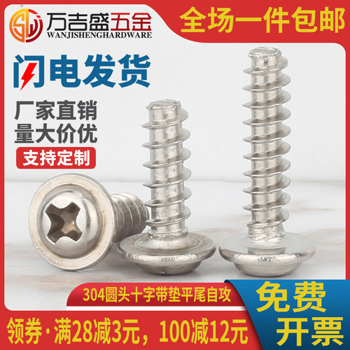 304平尾自攻螺丝钉圆头十字带垫