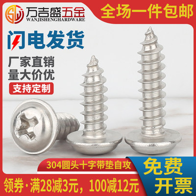 304自攻螺丝钉盘头十字槽带垫M2