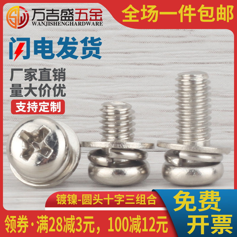 镀镍圆头盘头十字槽螺丝钉