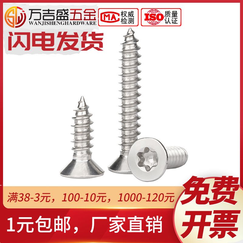 304沉头梅花不带柱防盗自攻螺丝