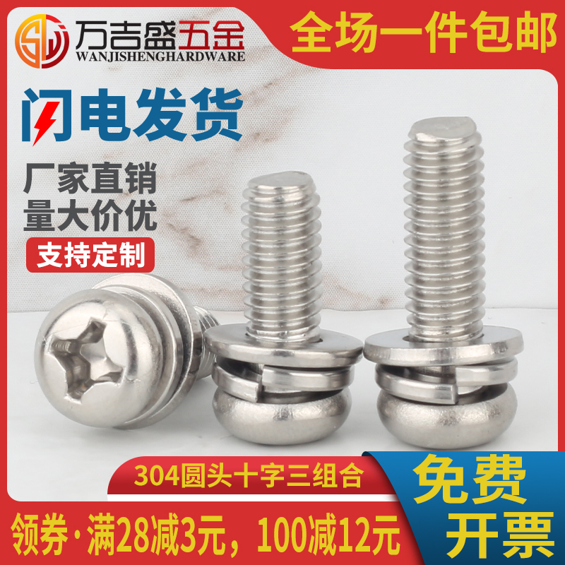 304不锈钢圆头十字三组合螺丝钉