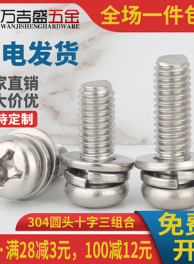 M3M4M5M6*x8x12x25x35x50mm不锈钢304圆头十字盘头三组合螺丝螺钉