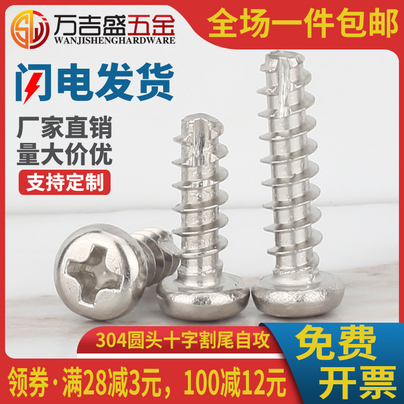 304割尾自攻螺丝钉盘头十字槽
