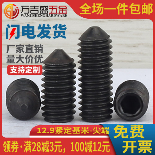 12.9级尖端紧定螺钉顶丝无头