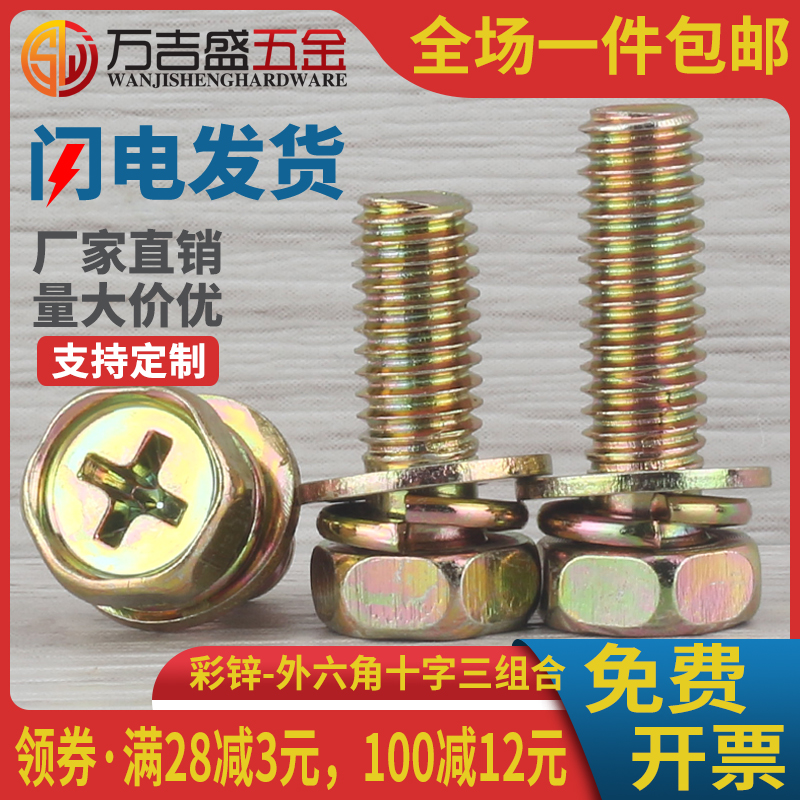 镀彩锌十字外六角三组合螺栓