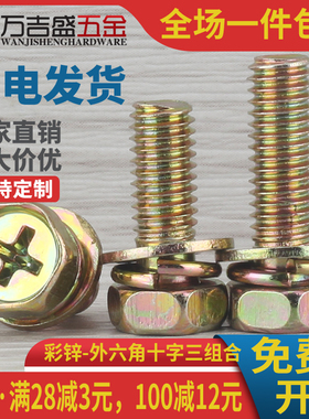 彩锌十字外六角三组合螺栓螺丝M4M5M6M8*x12x16x20x25x30x35x40mm