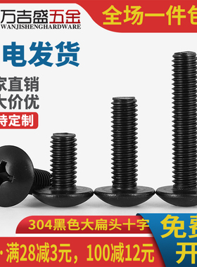 304不锈钢黑色TM十字大扁头螺丝螺钉伞型M4*x6x10x16x20x25x30x50