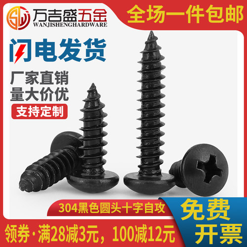 304不锈钢镀黑锌圆头十字自攻钉