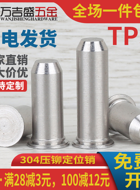 TPS不锈钢304压铆定位销无螺纹压铆销钉M1.5 M2.5 M2M3M4M5M6M8厘
