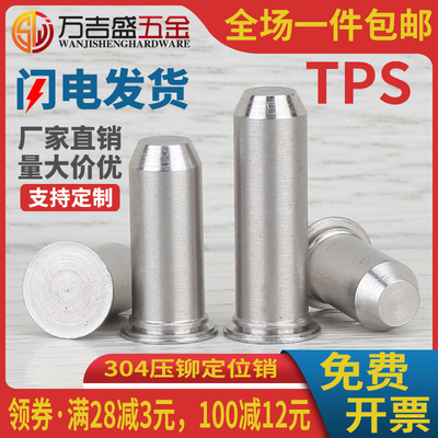 304定位销TPS无螺纹压铆钉导向销