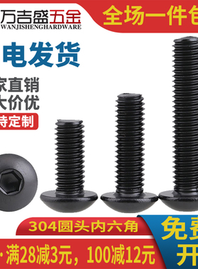 304不锈钢黑色半圆头内六角螺丝螺钉伞型M2 M2.5*x3x4x5x8x10x20