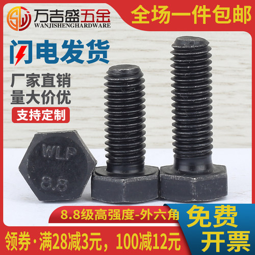 8.8级黑色半牙外六角螺丝