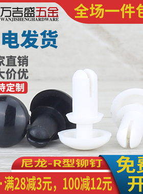 尼龙R型铆钉黑白色R形PC板塑胶卯钉膨胀钉卡扣按压式钉R2R3R4R5R6