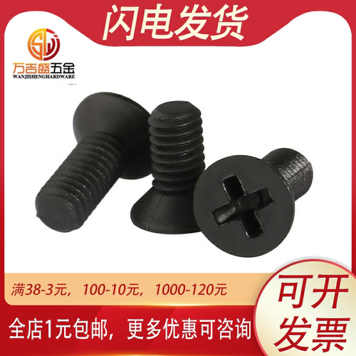 碳钢黑色沉头十字螺丝钉