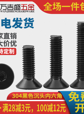 304不锈钢黑色沉头内六角螺丝平头螺钉M2 M2.5*4x5x6x8x10x12x20
