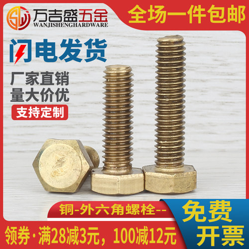 铜外六角螺丝大全M4M5M6M8M10M12