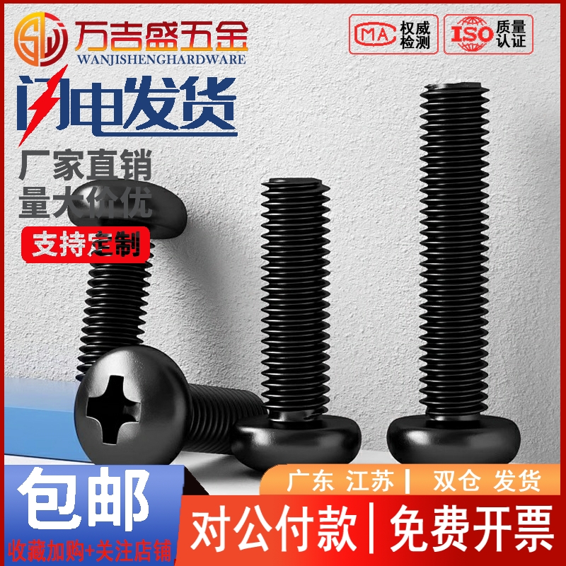 黑色圆头十字螺丝钉M3M4M5M6厘