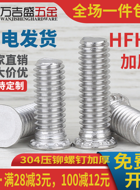 HFHS不锈钢304压铆螺钉平头压板螺丝精密大头加厚M4M5M6M8M10M12