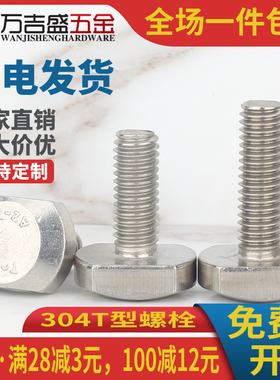 304不锈钢T型螺丝GB37压板槽用T形螺栓M5M6M8*x16x20x30x35x60mm