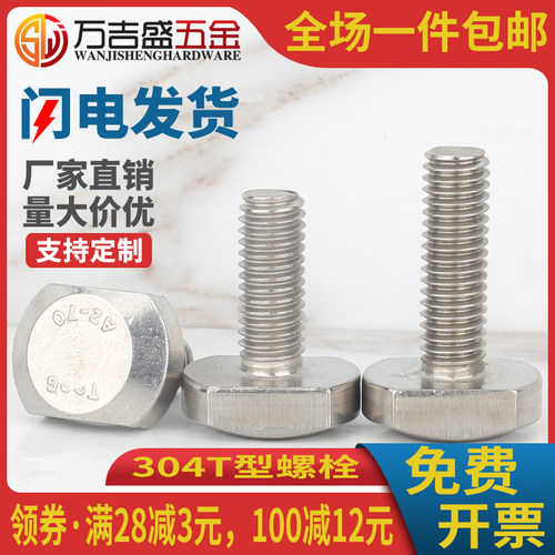 M10M12M16M20*x20x40x60x120mm不锈钢304T型螺丝T形架桥螺栓槽用