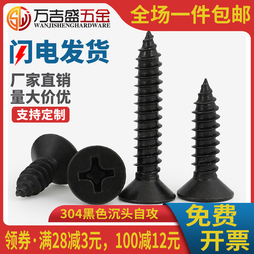 304不锈钢镀黑锌沉头十字自攻钉