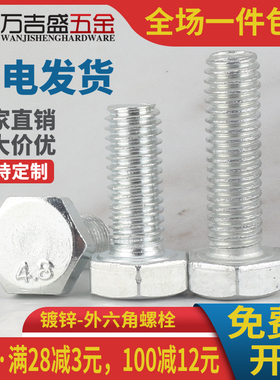 4.8级镀锌外六角螺丝螺栓M16*20x25x45x50x65x90x110x120x150x200