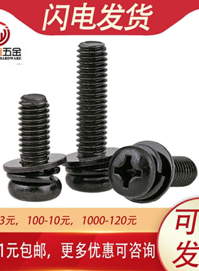黑色十字圆头带垫片螺丝盘头组合螺栓M5M6*x10x12x16x20x30x35x40