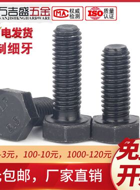 8.8级黑色细牙外六角螺丝螺栓 M14M16M18M20*x35x40x50x60x70x130