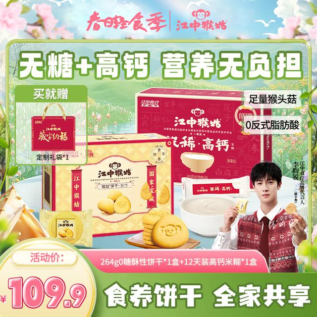 江中猴姑米稀高钙米糊12天装+猴头菇0蔗糖酥性饼干264g